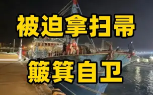 Download Video: 台当局再以“越界”为由扣押大陆渔船 渔民被迫拿扫帚 簸箕自卫