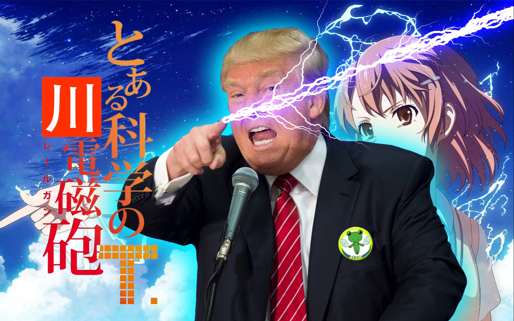 [图]【川普】某科学的超电磁炮T rump