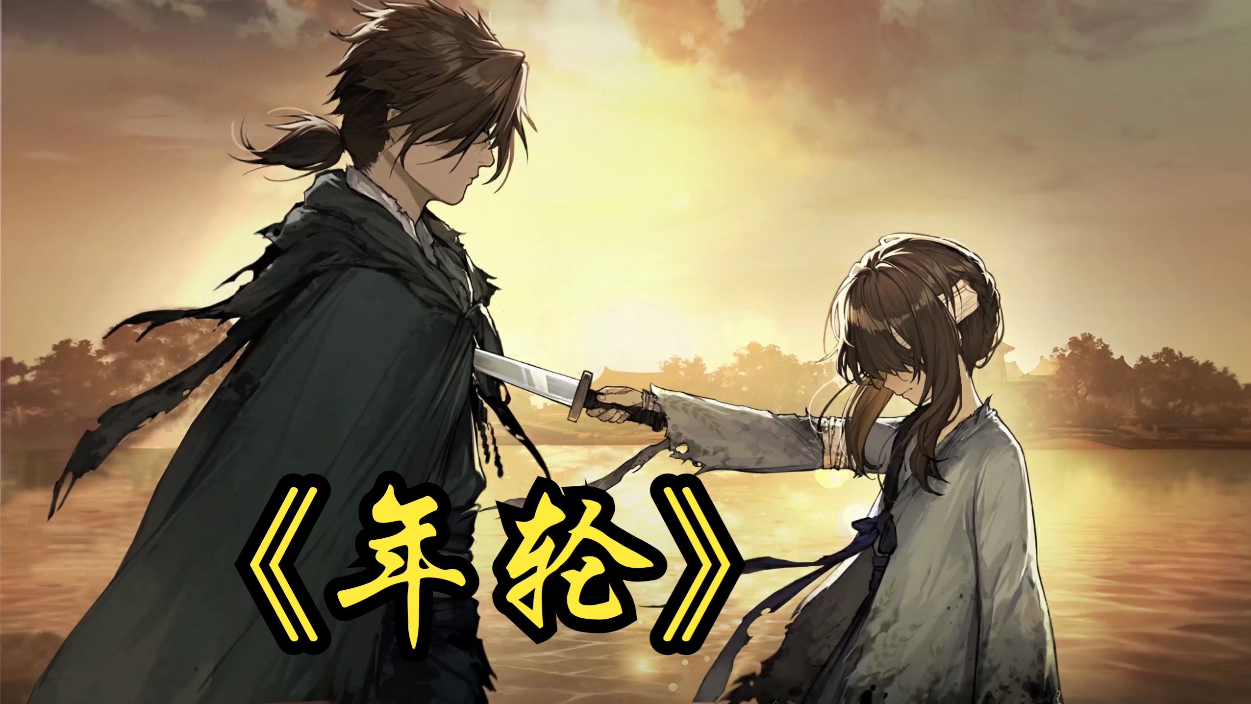 【ai满穗】"世间最毒的仇恨,是有缘却无分"——《年轮》丨饿殍:明末