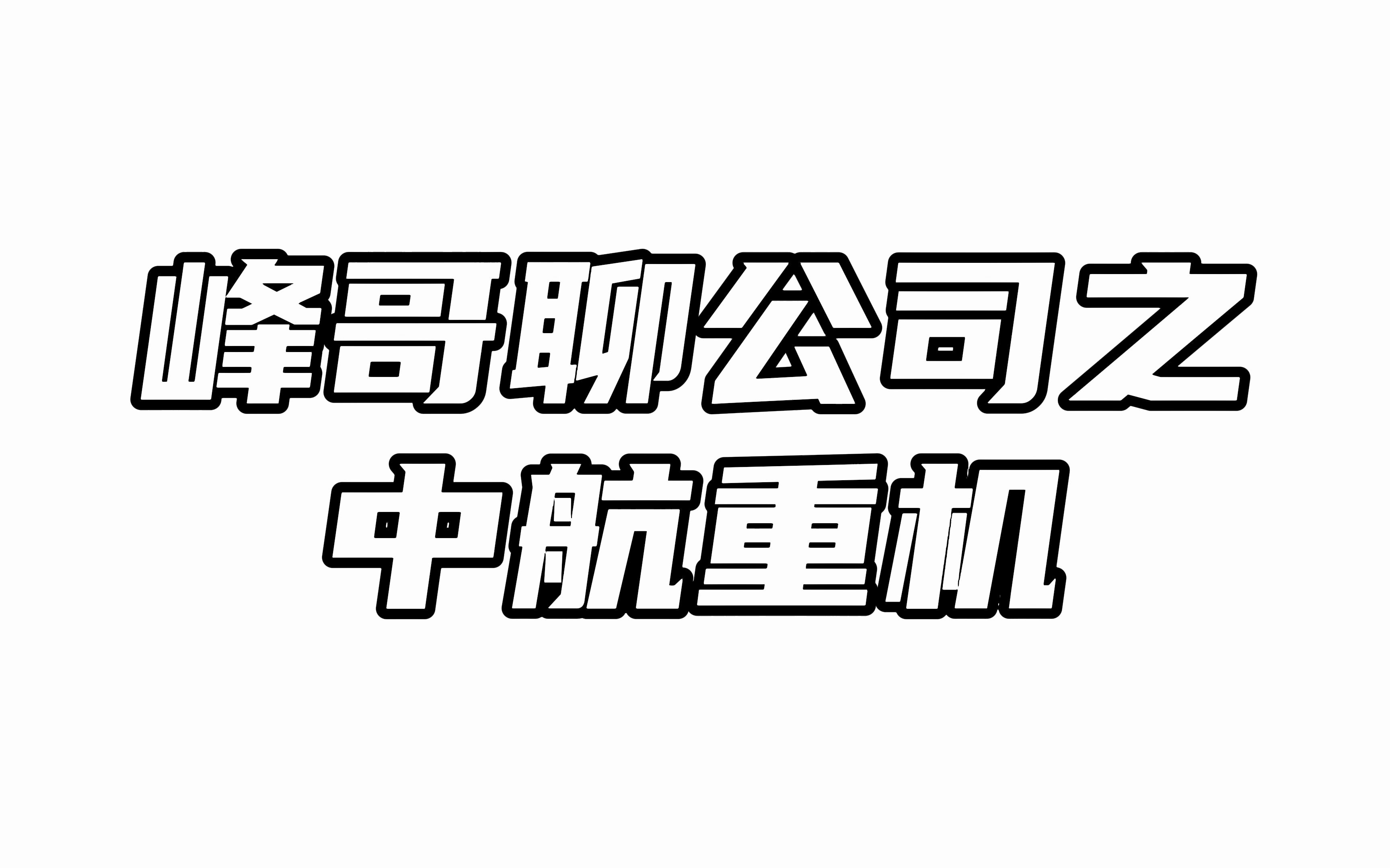 中航重机:下游主机厂需求放缓,2023年业绩增长乏力哔哩哔哩bilibili