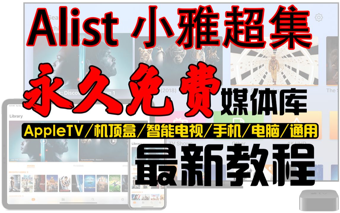 [图]【alist小雅 2023年最新教程】永久免费的4K媒体库|影音库 AppleTV 机顶盒 手机 电脑 平板 等通用 500T够不够你看？