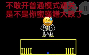 Download Video: bee sans练习模式通关！【点赞过10不开练习模式通关】