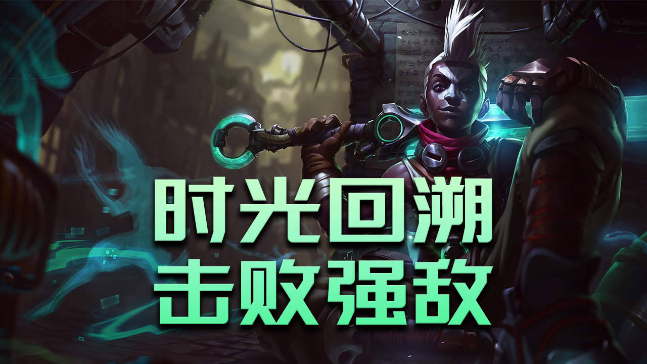 时光回溯,击败强敌!