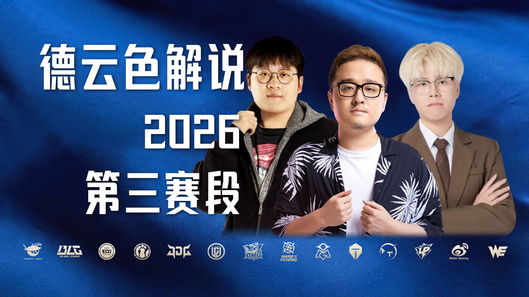 【IG vs WBG】德云色解说：准备爽看骑士之路！（2026第三赛段）