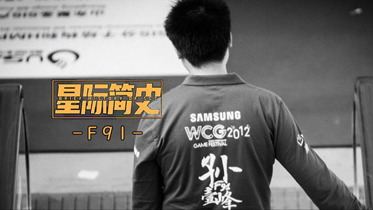 【星际简史】vol.12:f91孙一峰——独步非韩的江南狗王