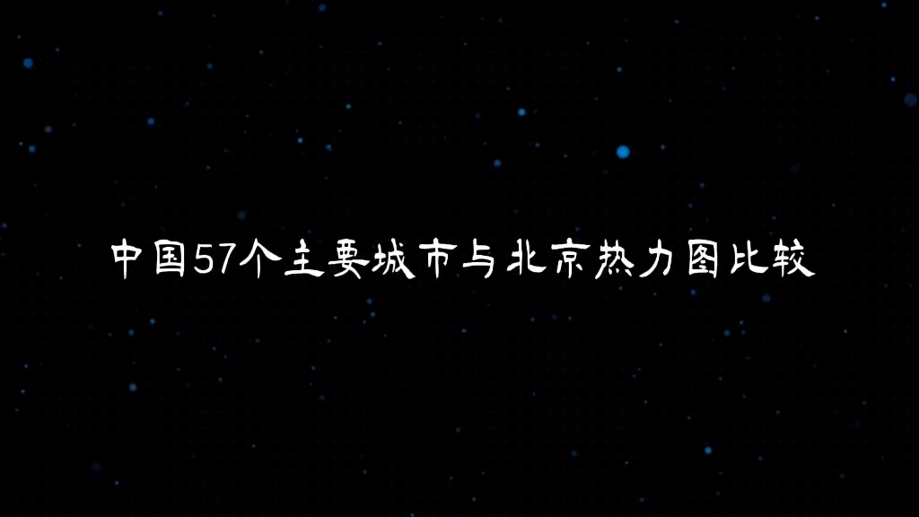 中国57个主要城市与北京热力图等比例比较哔哩哔哩bilibili