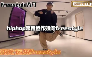 Download Video: hiphop“重磅干货”常用动作如何freestyle！基础freestyle入门练习思维！