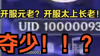 Download Video: 开服元老？为啥说他是开服元老？10000093....夺少？！！！【小霖QL】