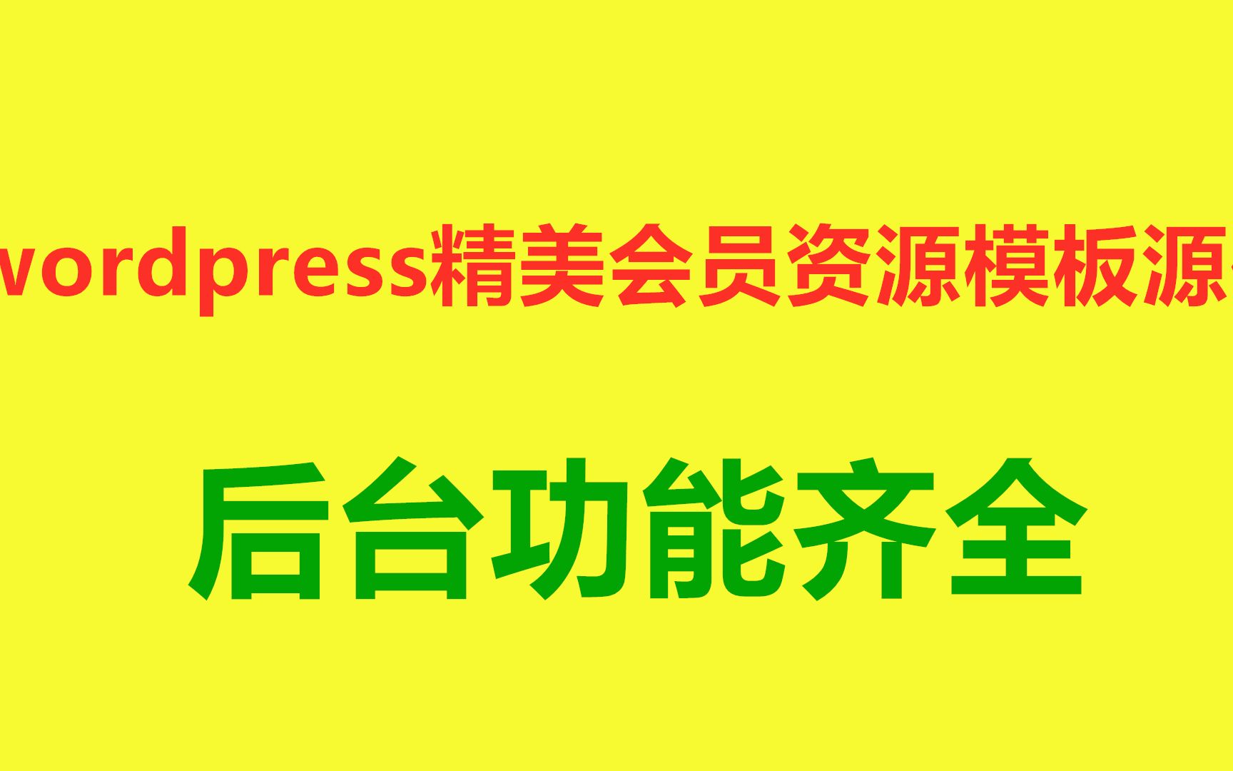 wordpress精美棋牌资源模板源码 会员功能 非常强大 后台支持一建部署哔哩哔哩bilibili