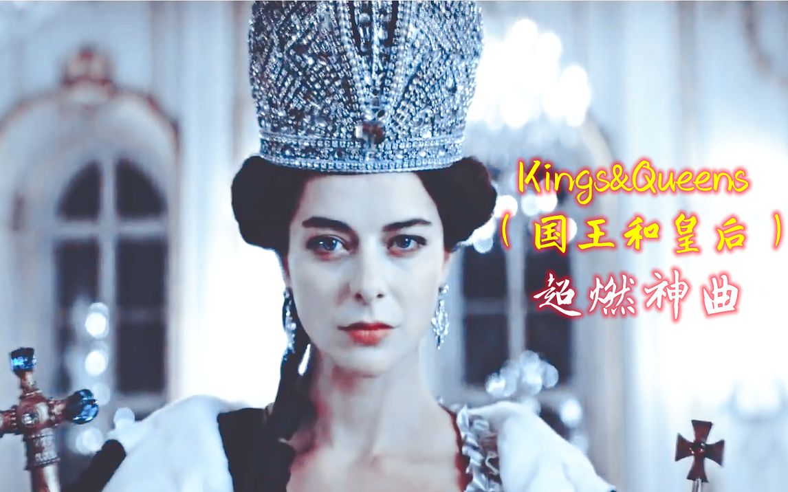 超燃神曲《Kings&Queens》国王和皇后,女声优美旋律唯美动听哔哩哔哩bilibili