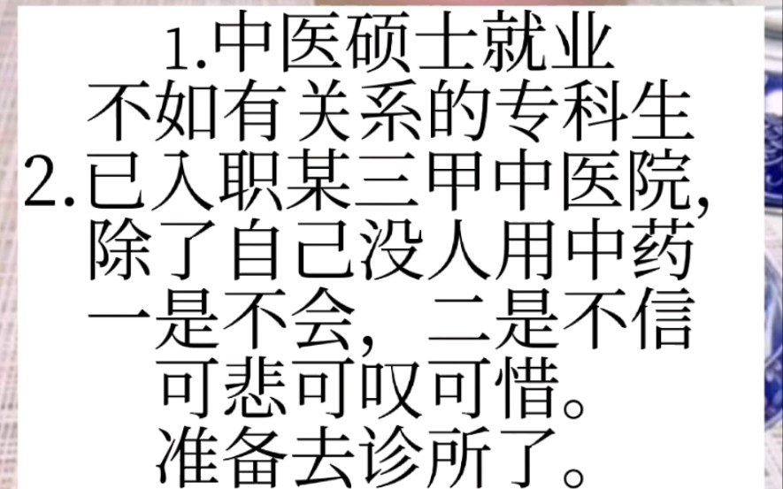 [图]中医专硕就业都不知道到底专业还是中医院的悲哀？