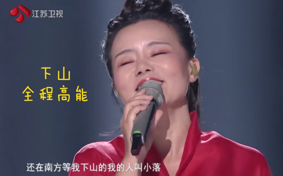 龚琳娜《下山》还是下凡,全程高能,你值得拥有啊