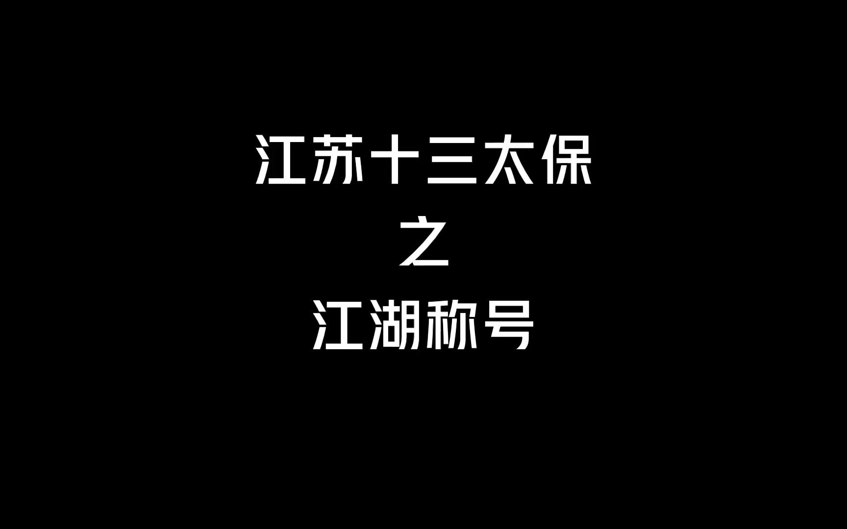 江苏十三太保之江湖称号,这次灌南哥很给面子啊!哔哩哔哩bilibili