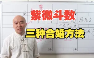 Download Video: 紫微斗数 | 找到对的人的三种合婚方法？(陈明业字幕版)