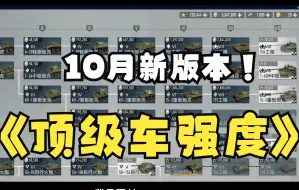 Download Video: 【坦克连竞技版】顶级车练那个？哪个强？（10月2日）