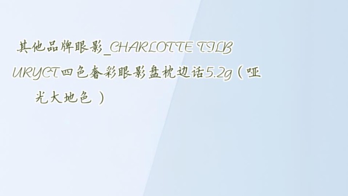 其他品牌眼影CHARLOTTE TILBURYCT四色奢彩眼影盘枕边话5.2g(哑光大地色 )哔哩哔哩bilibili