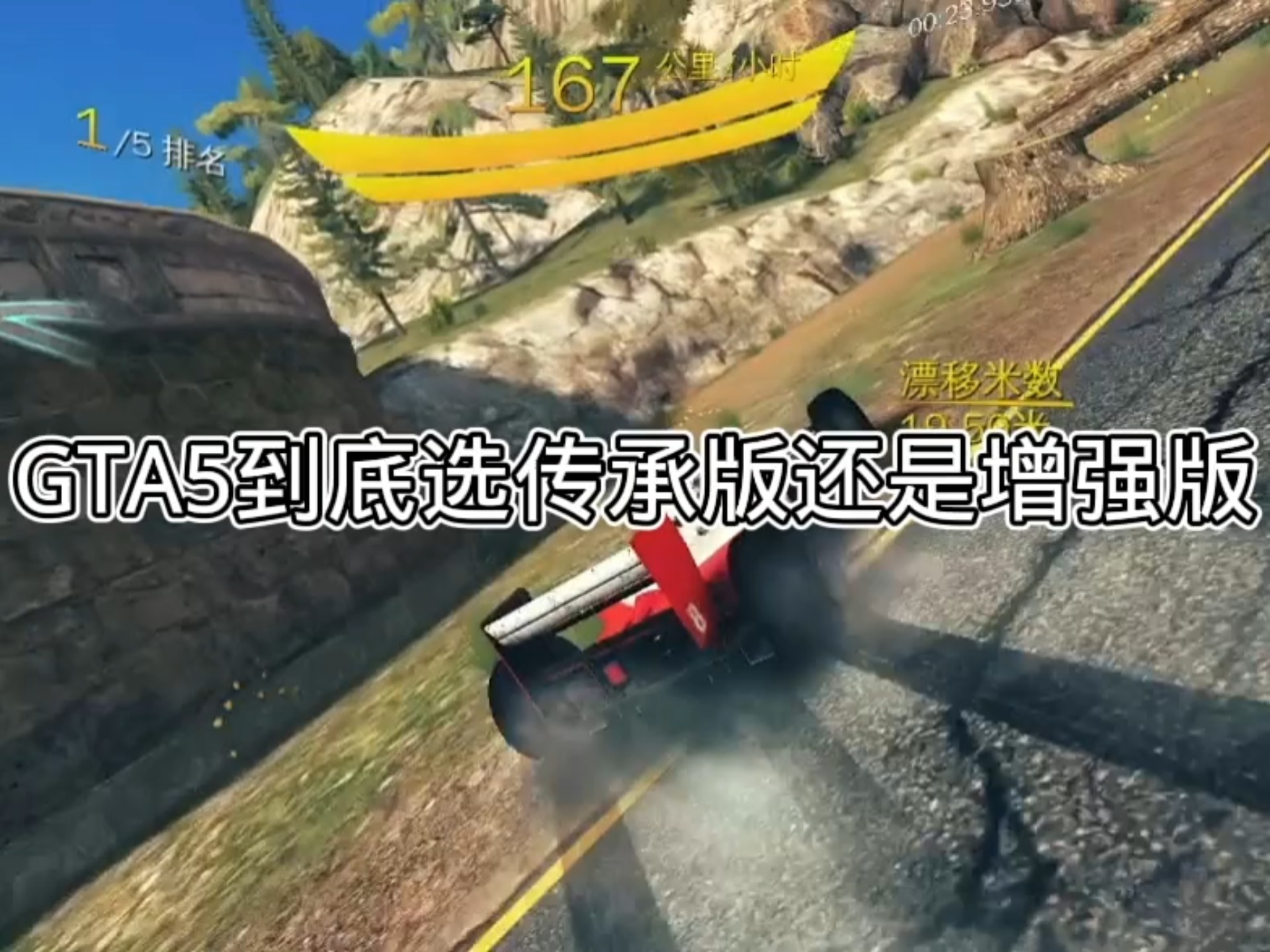 GTA5到底选增强版还是传承版呢