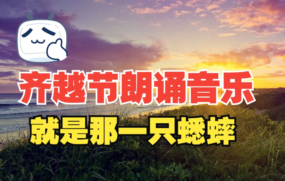 [图]第二十三届齐越节朗诵音乐-就是那一只蟋蟀【高品质立体声伴奏】