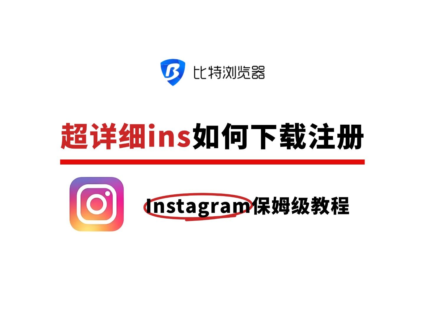 2025超详细ins如何下载注册(Instagram)保姆级教程