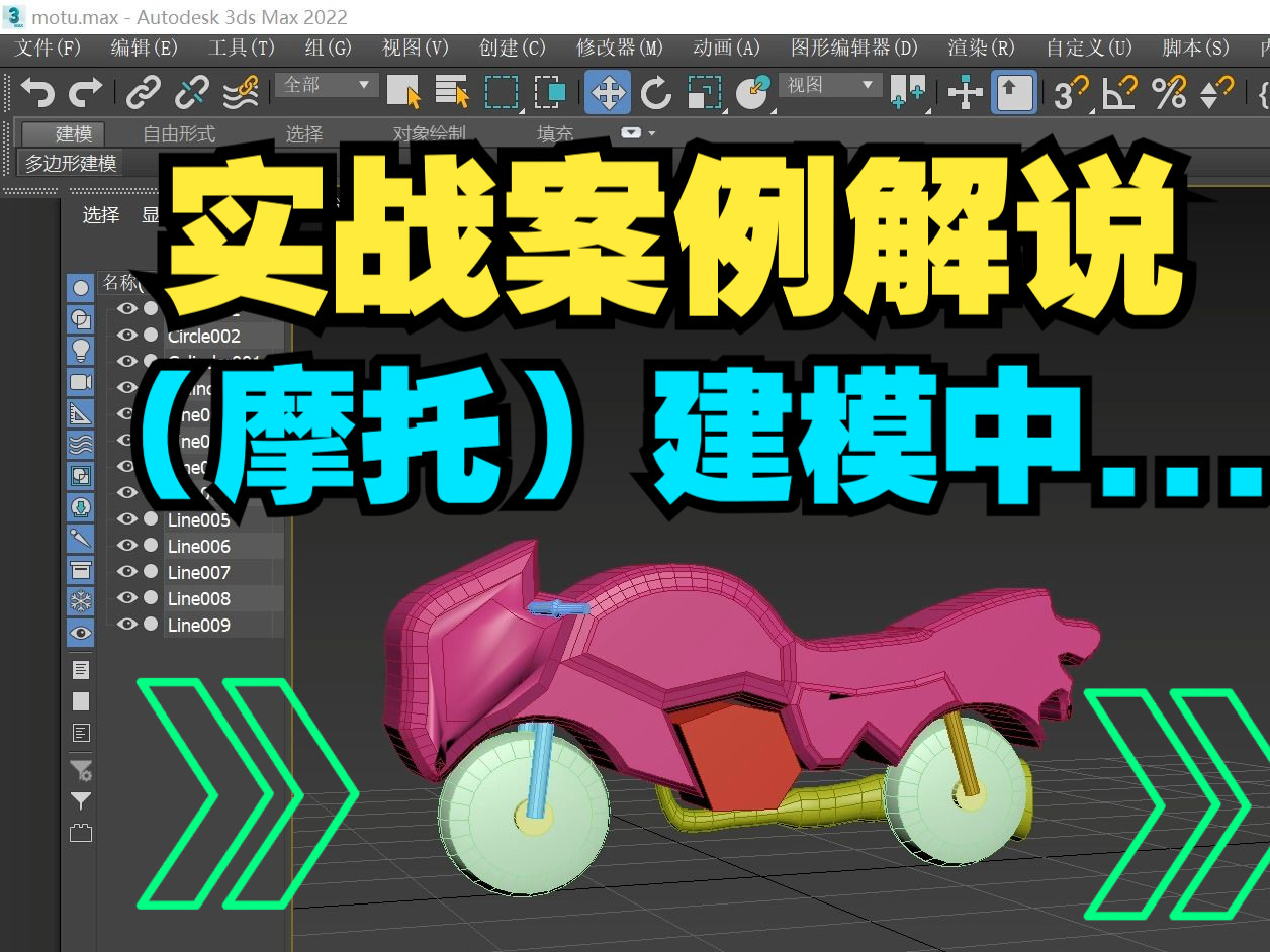 第十六课【3dmax建模案例(摩托车)】村长教你制作GTA给他爱mod建筑dlc地图房屋人物车辆涂装载具侠盗猎车手模组模型贴图中国风整合包下载还原现实...