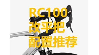 Download Video: RC100改平把（穷版）