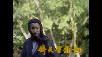 Download Video: 孙逍剪辑