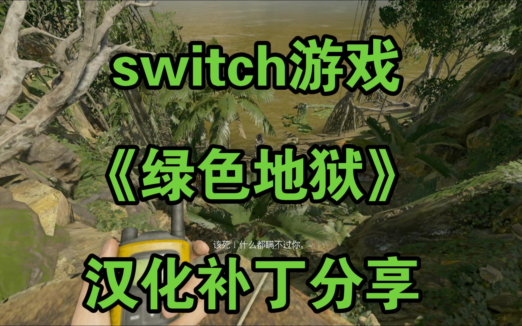 switch游戏《绿色地狱》汉化补丁分享!