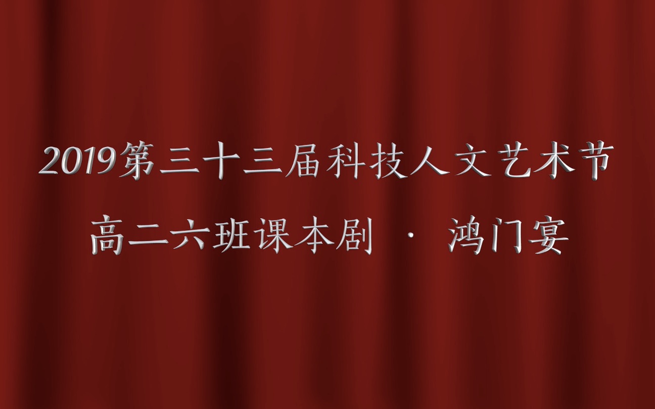 鸿门宴ⷨﾦœ쥉祓”哩哔哩bilibili