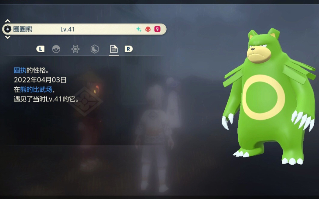 宝可梦传说 阿尔宙斯 闪光头目圈圈熊get～又一个对性格的!运气真不错