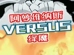 Descargar video: 阿萝维纳斯vs绛魔