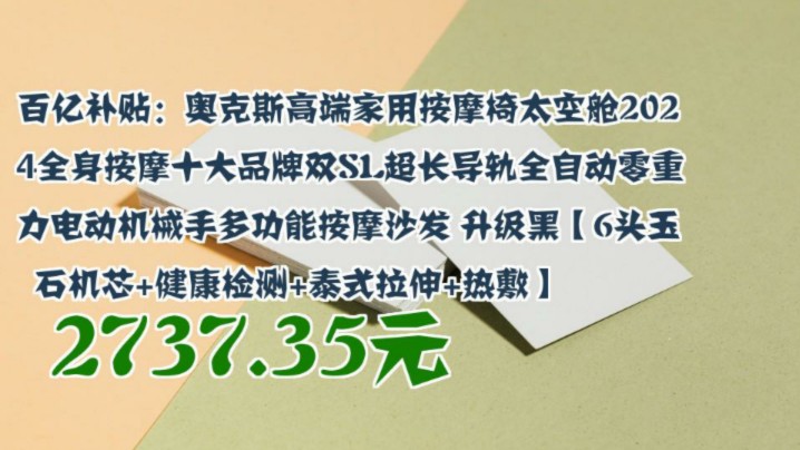 【2737.35元】 百亿补贴:奥克斯高端家用按摩椅太空舱2024全身按摩十大品牌双SL超长导轨全自动零重力电动机械手多功能按摩沙发 升级黑【6头玉石机芯...