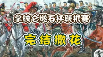 下载视频: 【拿破仑全战拓展mod联机赛】完结撒花——燧石杯决赛#76