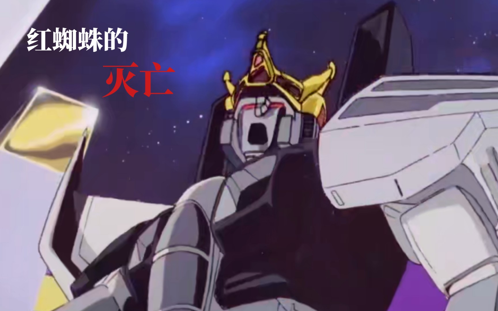 变形金刚惊破天的回归红蜘蛛的灭亡