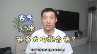 Download Video: 3.5米客厅选多大电视合适？一起来看看