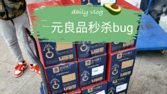 一元良品秒杀bug