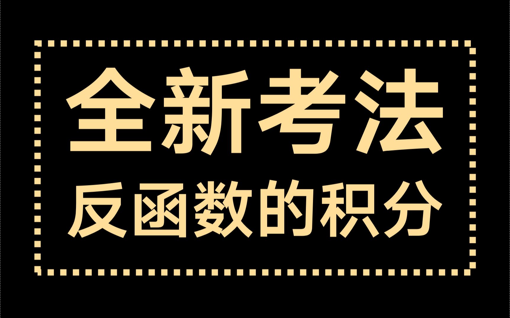 【选填技巧】第8招:反函数积分,非常可能考!哔哩哔哩bilibili