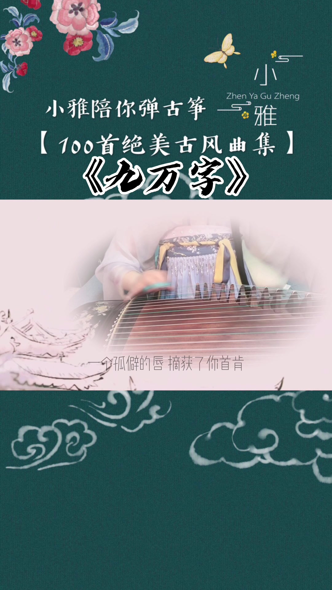 古筝纯筝版《九万字》原创改编带曲谱哔哩哔哩bilibili