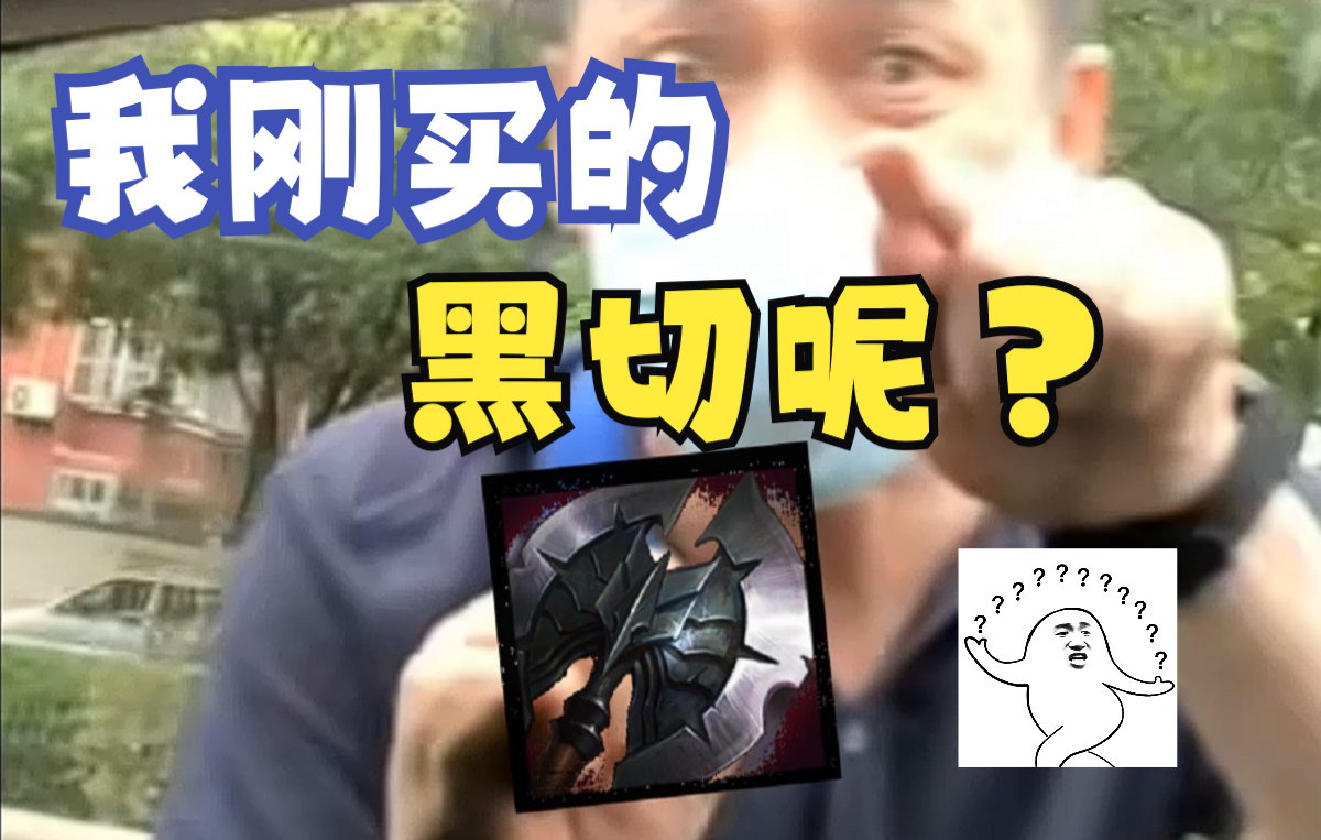 我刚买的黑切呢?