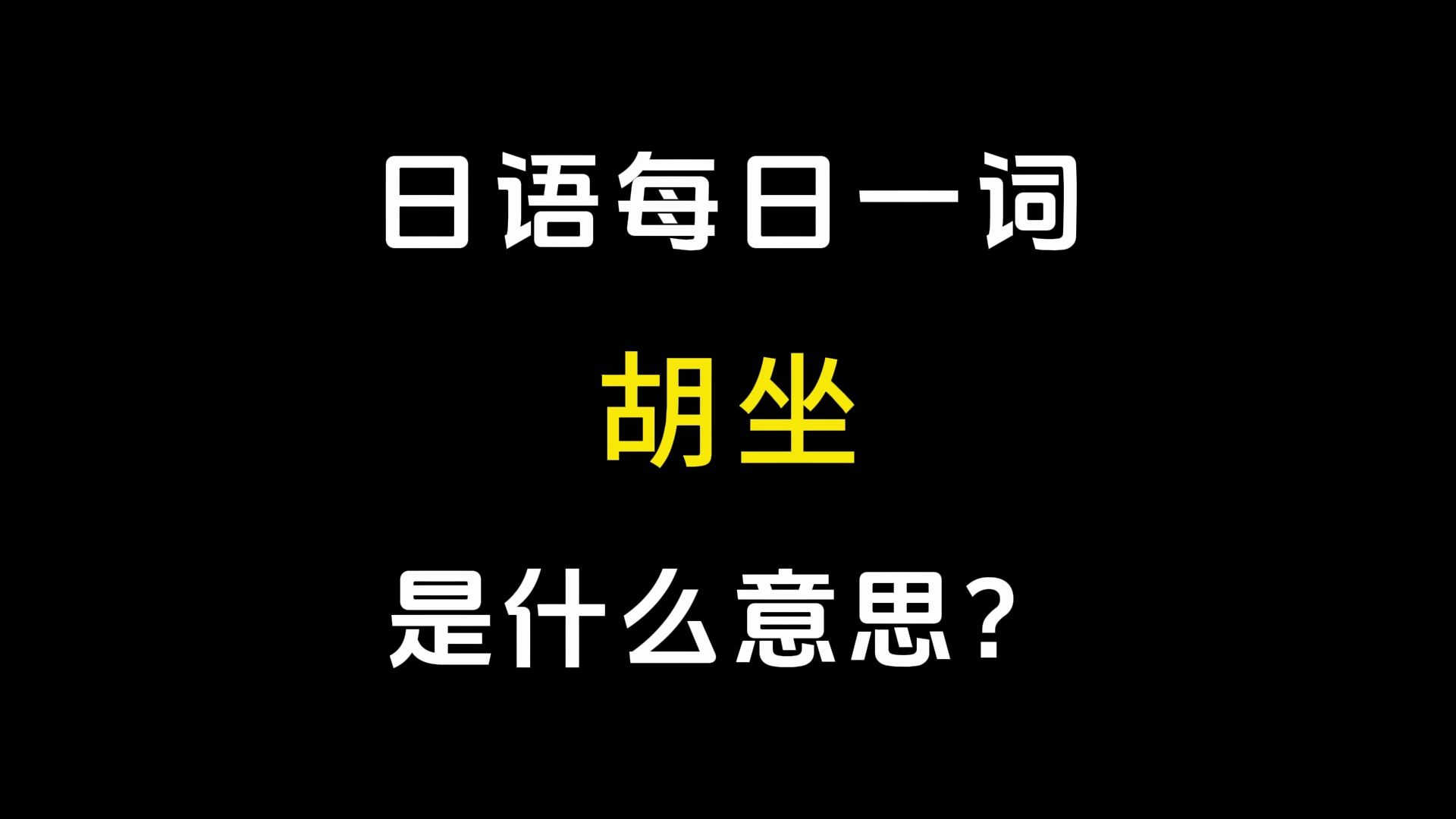 【日语每日一词】丨「胡坐」哔哩哔哩bilibili