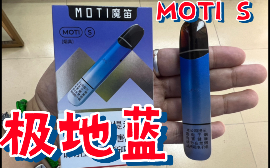 moti魔笛s极地蓝烟杆国标烟具开箱评测