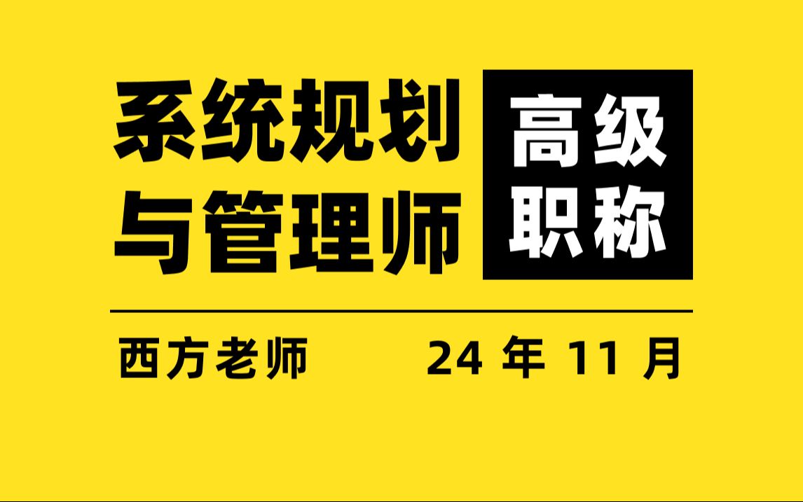 [图]系统规划与管理师视频，软考高级，西方老师，2024年最新