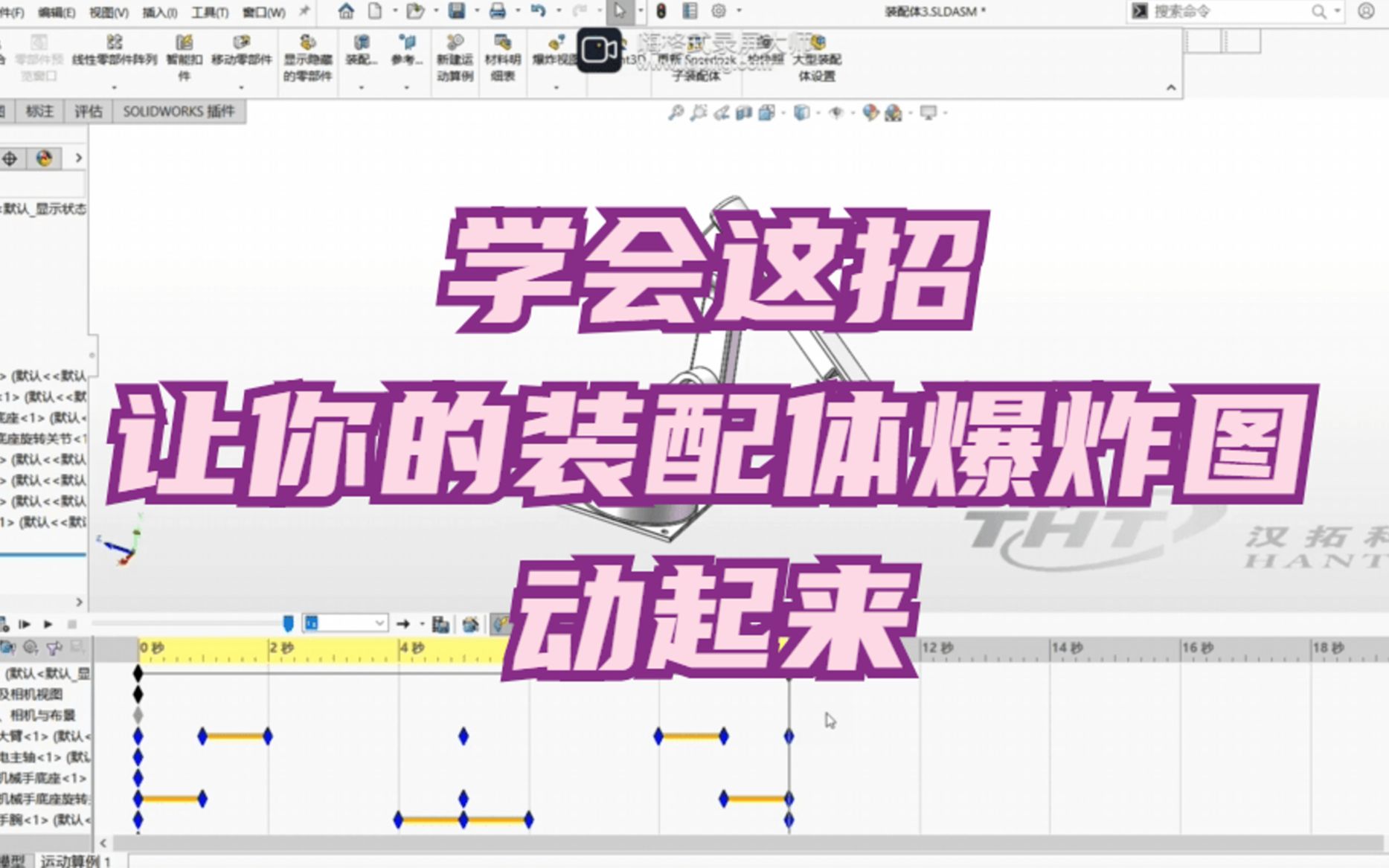 SOLIDWORKS装配体爆炸动画学起来哔哩哔哩bilibili