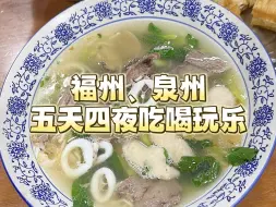 Скачать видео: 去别人待腻的城市体验一下。#福州 #泉州 #美食 #旅行 #吃喝玩乐