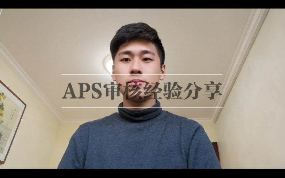 APS审核 交通运输专业 疫情期间一审通过 审核经验介绍哔哩哔哩bilibili