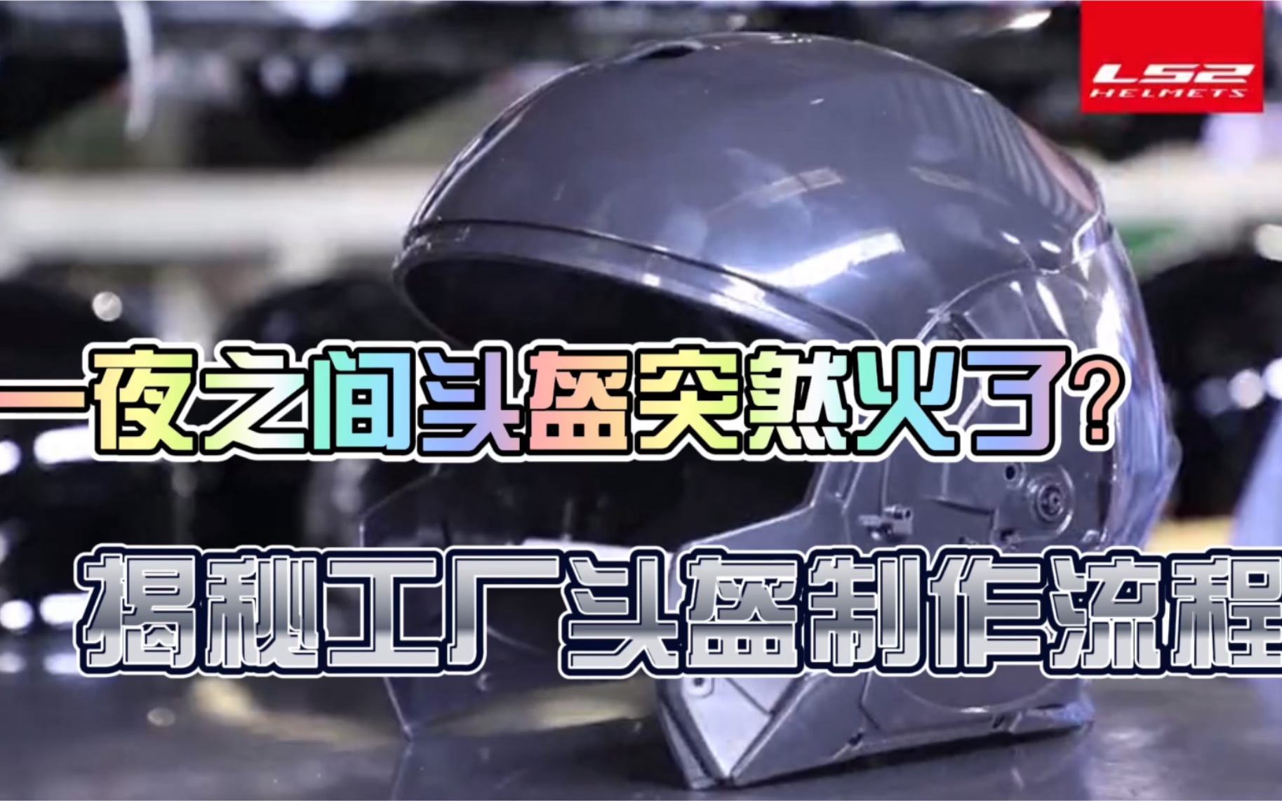 一夜之间头盔突然火了?全民都在买,揭秘工厂头盔制作流程哔哩哔哩bilibili