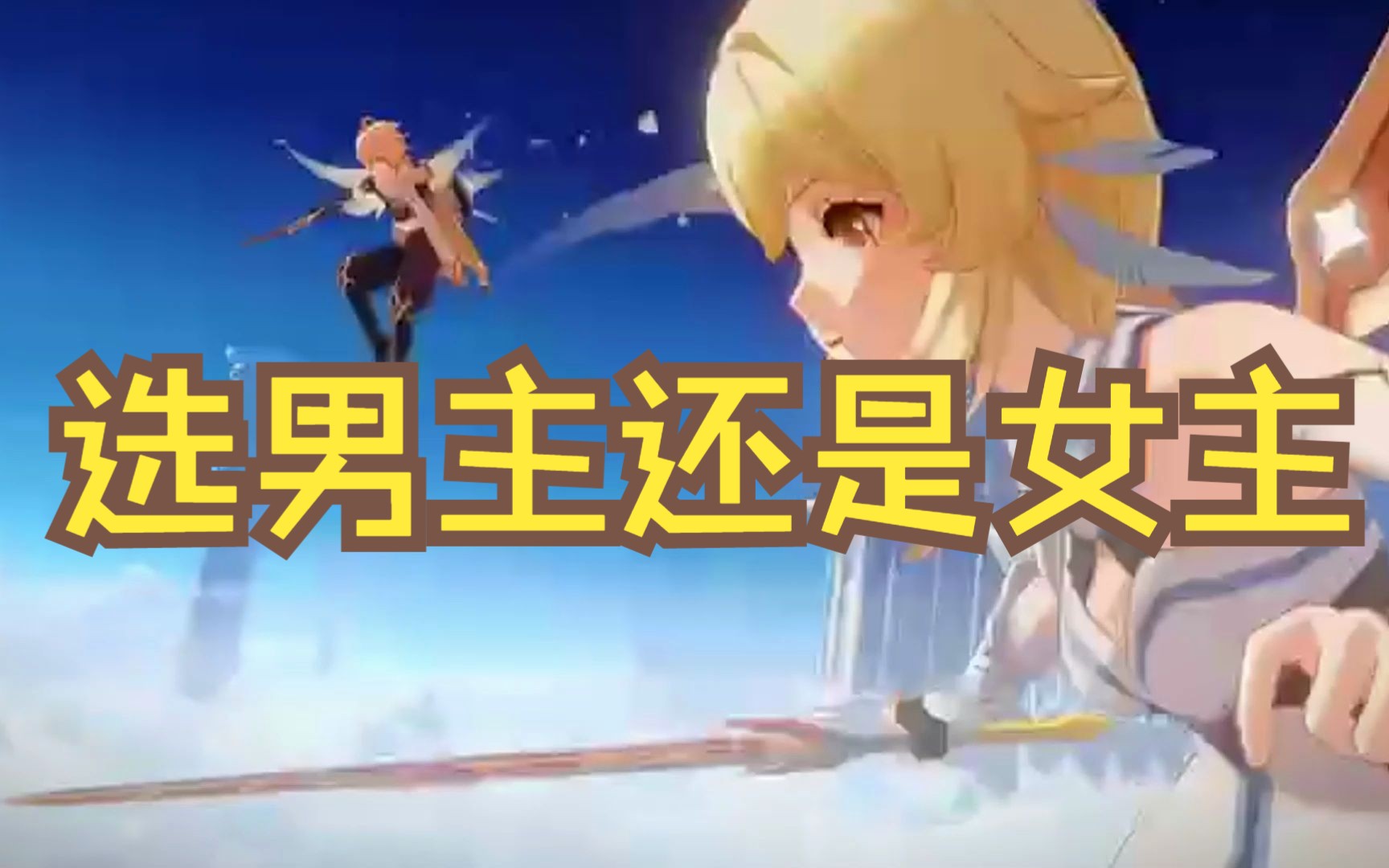男生玩原神选女主还是男主呢?