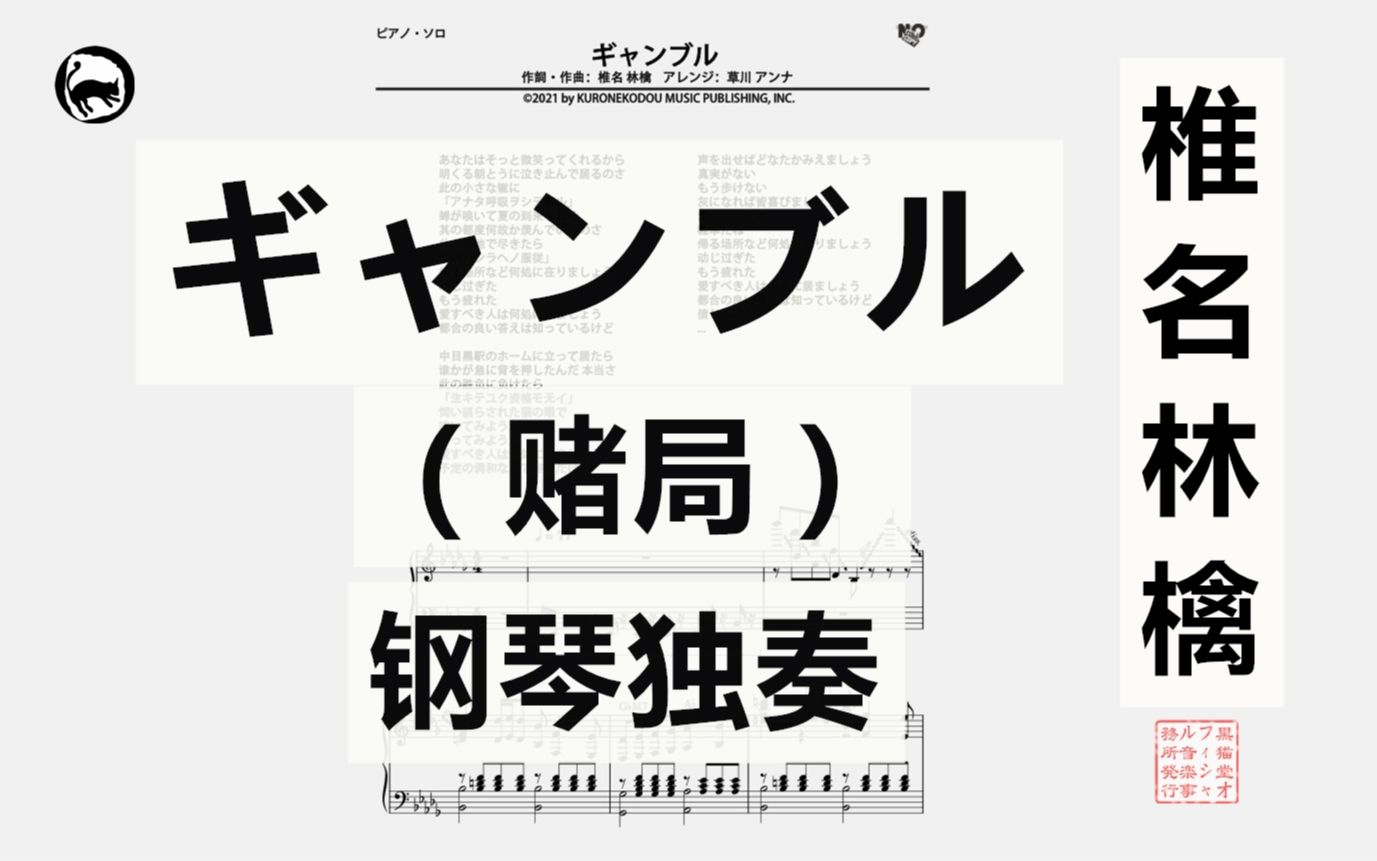 [图]【椎名林檎】ギャンブル（赌局） 独奏钢琴谱 8页乐谱 《平成风俗》版本 恶女花魁