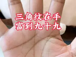 三角纹在手，富到九十九 手相