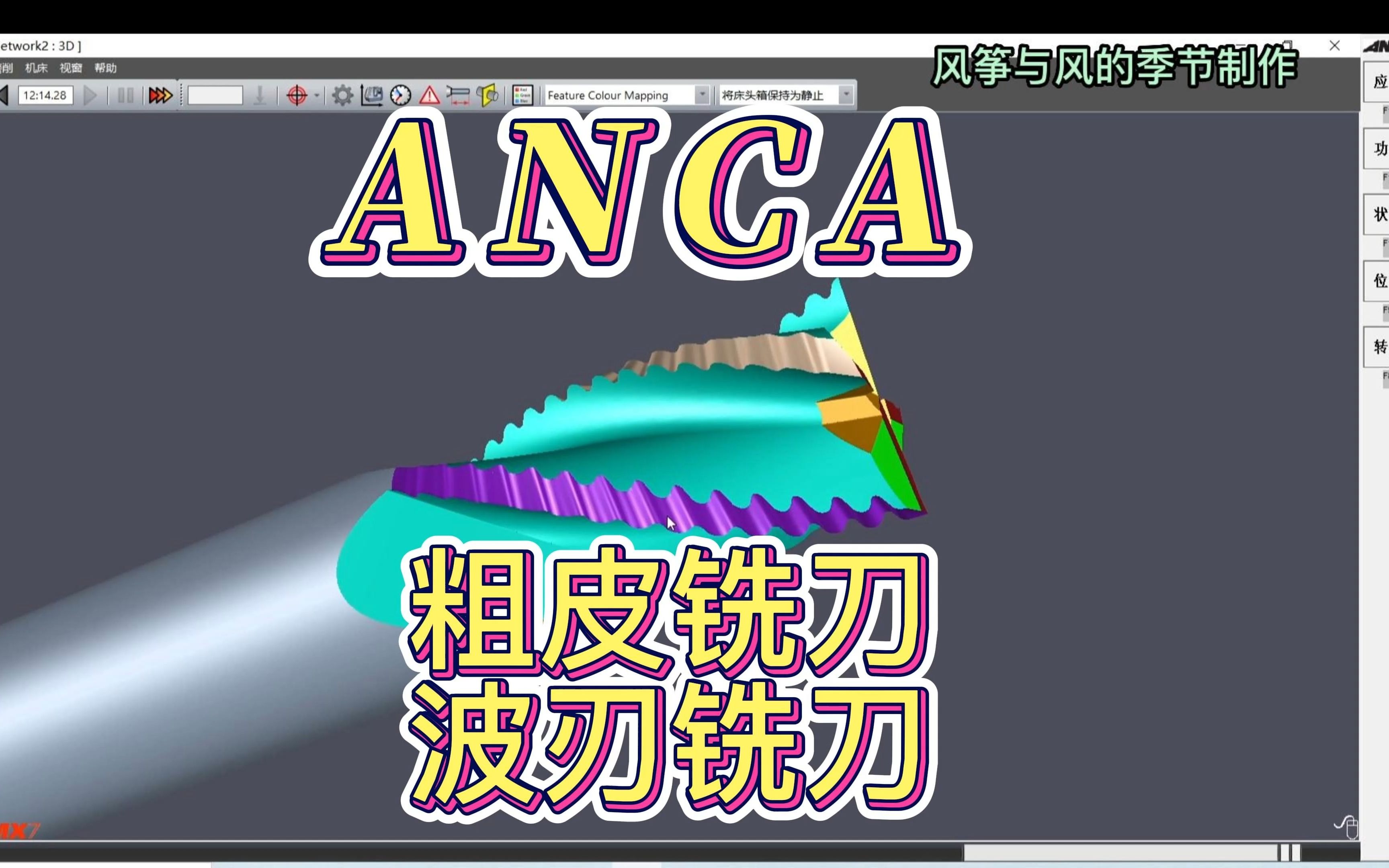 ANCA(安卡)软件制作粗皮铣刀,波刃铣刀程序 ,波纹铣刀,粗铣刀,开粗神器,高效铣刀,哔哩哔哩bilibili