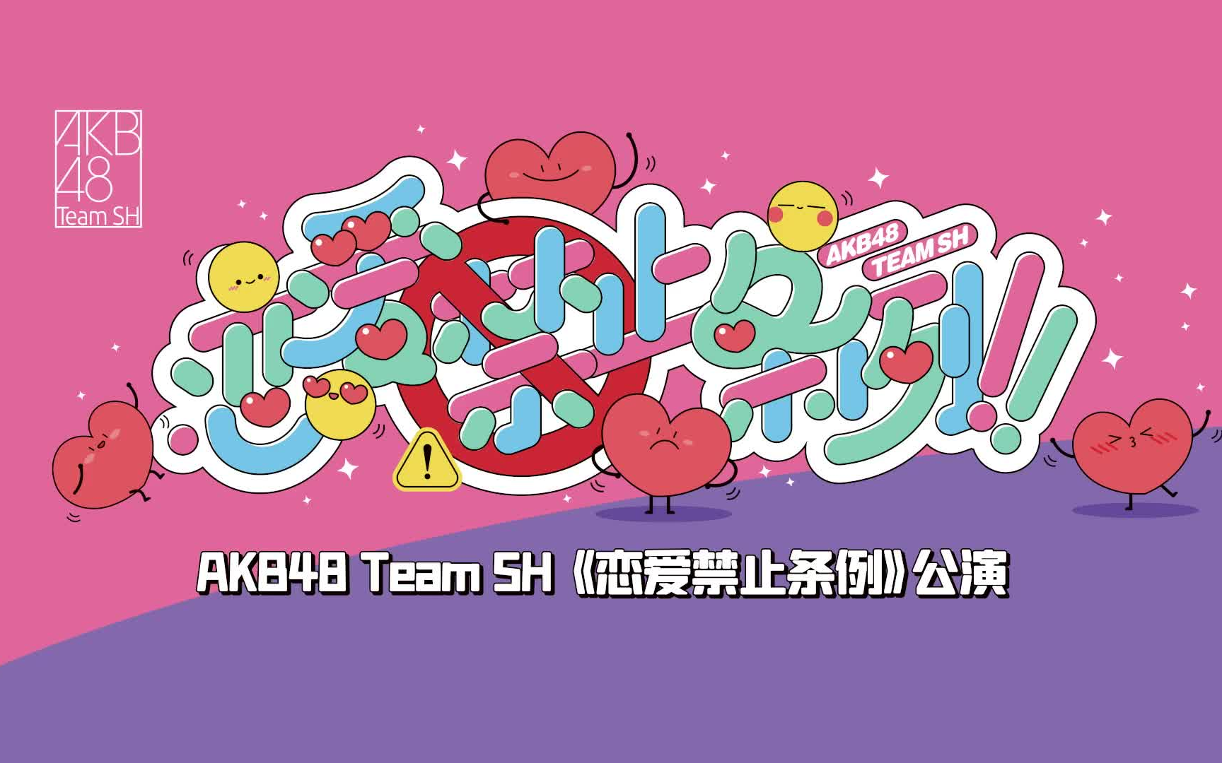 「宋欣然初日」 恋爱禁止条例公演(20211003午场)ⅠAKB48TeamSH哔哩哔哩bilibili